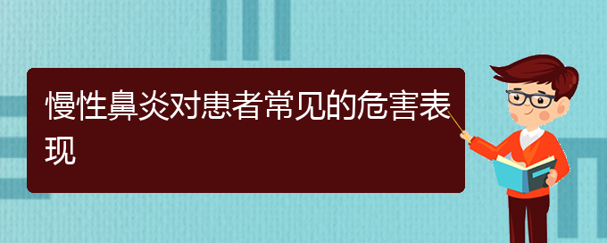 (貴陽看慢性鼻炎好的慢性鼻炎醫(yī)院)慢性鼻炎對患者常見的危害表現(xiàn)(圖1)