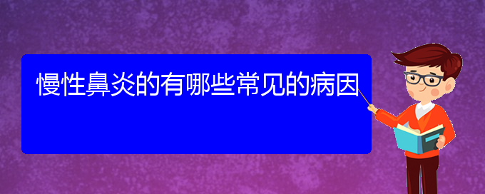 (貴陽看慢性鼻炎多少費(fèi)用)慢性鼻炎的有哪些常見的病因(圖1)