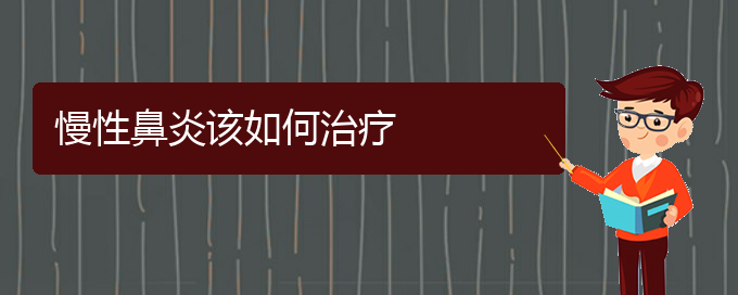 (貴陽看慢性鼻炎大概要多少錢)慢性鼻炎該如何治療(圖1)