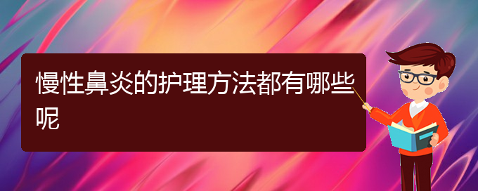 (貴陽看慢性鼻炎到醫(yī)院看哪個科)慢性鼻炎的護理方法都有哪些呢(圖1)