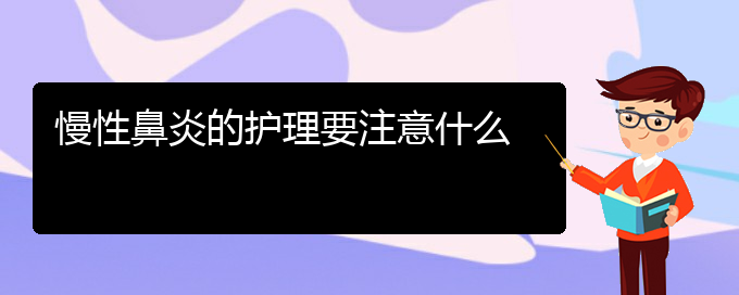 (貴陽治療慢性鼻炎醫(yī)院有哪些)慢性鼻炎的護(hù)理要注意什么(圖1)