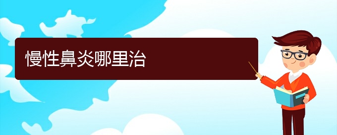 (貴陽知名的治慢性鼻炎的醫(yī)院)慢性鼻炎哪里治(圖1)