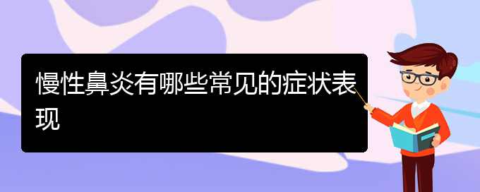 (貴陽(yáng)哪些看慢性鼻炎)慢性鼻炎有哪些常見的癥狀表現(xiàn)(圖1)