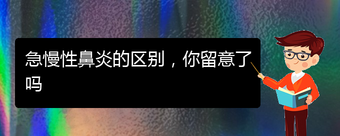 (貴陽鼻科醫(yī)院掛號)急慢性鼻炎的區(qū)別，你留意了嗎(圖1)