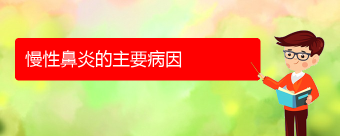 (貴陽(yáng)治慢性鼻炎醫(yī)院哪家好)慢性鼻炎的主要病因(圖1)