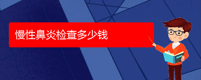 (貴陽治療慢性鼻炎需要多少錢)慢性鼻炎檢查多少錢(圖1)