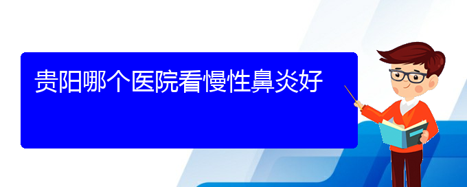 (貴陽專治慢性鼻炎的醫(yī)院排名)貴陽哪個(gè)醫(yī)院看慢性鼻炎好(圖1)