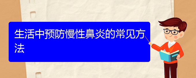 (貴陽(yáng)治療慢性鼻炎醫(yī)院哪家專業(yè))生活中預(yù)防慢性鼻炎的常見方法(圖1)