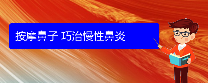 (貴陽(yáng)哪里有治療慢性鼻炎)按摩鼻子 巧治慢性鼻炎(圖1)