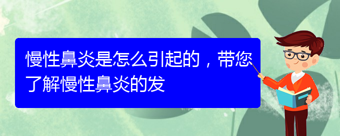 (貴陽(yáng)慢性鼻炎哪家醫(yī)院治療好)慢性鼻炎是怎么引起的，帶您了解慢性鼻炎的發(fā)(圖1)