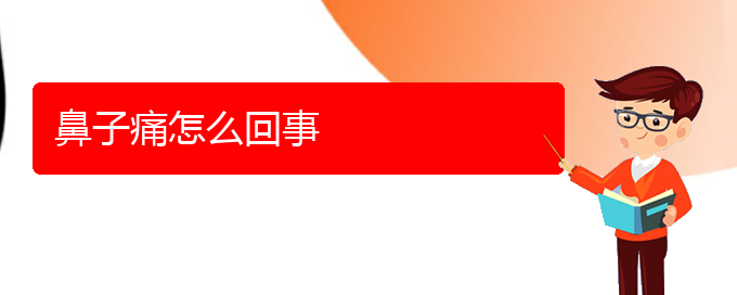 (貴陽(yáng)市專(zhuān)門(mén)治療慢性鼻炎醫(yī)院)鼻子痛怎么回事(圖1)