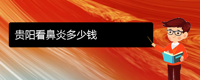 (貴陽(yáng)看慢性鼻炎的醫(yī)院在哪里)貴陽(yáng)看鼻炎多少錢(圖1)