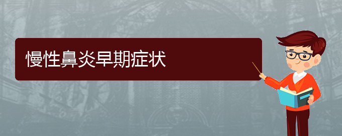 (貴陽(yáng)專業(yè)治慢性鼻炎的醫(yī)院)慢性鼻炎早期癥狀(圖1)