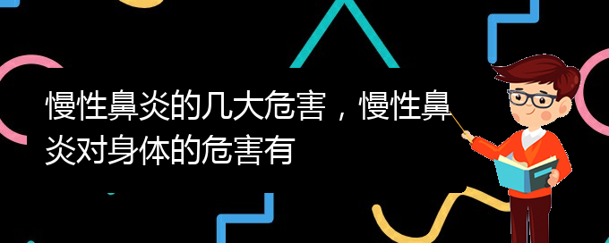 (貴陽看慢性鼻炎哪兒好)慢性鼻炎的幾大危害，慢性鼻炎對身體的危害有(圖1)