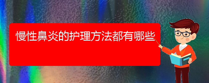 (貴陽鼻科醫(yī)院掛號)慢性鼻炎的護理方法都有哪些(圖1)