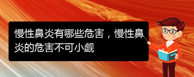 (貴陽(yáng)市專(zhuān)門(mén)治慢性鼻炎的醫(yī)院)慢性鼻炎有哪些危害，慢性鼻炎的危害不可小覷(圖1)