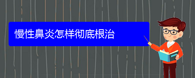 (貴陽銘仁醫(yī)院晚上看慢性鼻炎嗎)慢性鼻炎怎樣徹底根治(圖1)