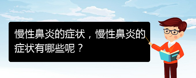 (貴陽哪里有看慢性鼻炎)慢性鼻炎的癥狀，慢性鼻炎的癥狀有哪些呢？(圖1)