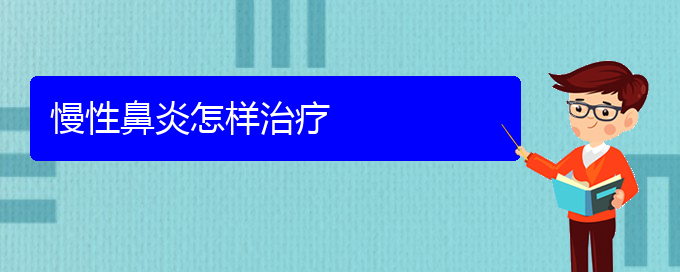 (貴陽治療慢性鼻炎的?？漆t(yī)院)慢性鼻炎怎樣治療(圖1)