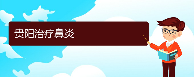 (貴陽(yáng)哪家醫(yī)院治療慢性鼻炎較好)貴陽(yáng)治療鼻炎(圖1)