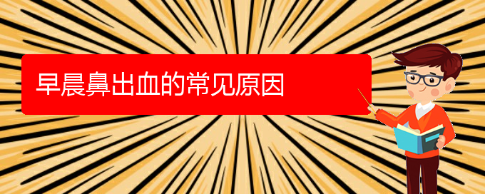 (貴陽鼻科醫(yī)院掛號)早晨鼻出血的常見原因(圖1)