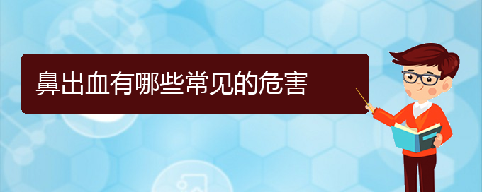 (貴陽看鼻出血大概要多少錢)鼻出血有哪些常見的危害(圖1)