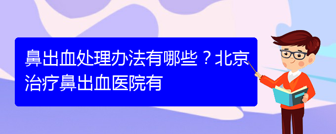 (貴陽鼻科醫(yī)院掛號)鼻出血處理辦法有哪些？治療鼻出血醫(yī)院有(圖1)