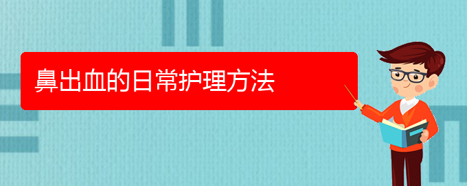 (貴陽鼻科醫(yī)院掛號(hào))鼻出血的日常護(hù)理方法(圖1)