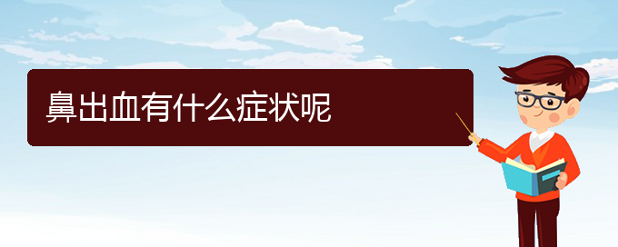 (貴陽鼻科醫(yī)院掛號(hào))鼻出血有什么癥狀呢(圖1)