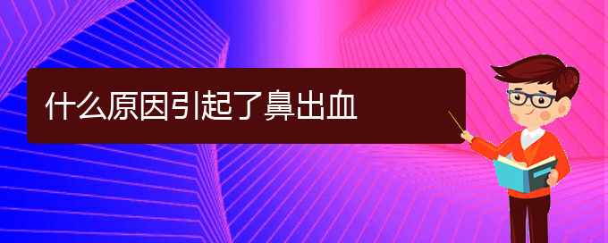 (貴陽(yáng)鼻科醫(yī)院掛號(hào))什么原因引起了鼻出血(圖1)