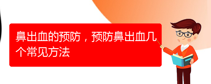 (貴陽鼻出血手術(shù)哪家好)鼻出血的預(yù)防，預(yù)防鼻出血幾個(gè)常見方法(圖1)