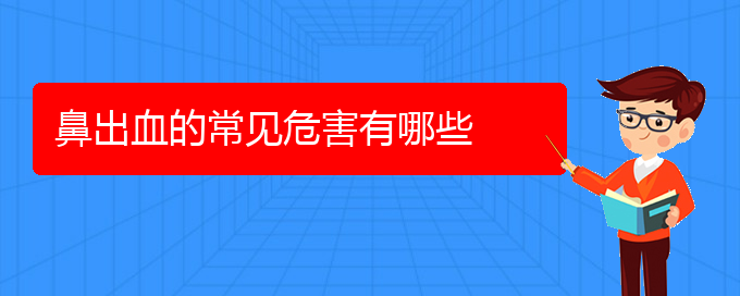 (貴陽什么醫(yī)院看鼻出血好)鼻出血的常見危害有哪些(圖1)