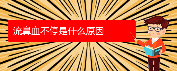 (貴陽(yáng)鼻科醫(yī)院掛號(hào))流鼻血不停是什么原因(圖1)