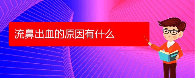 (貴陽鼻科醫(yī)院掛號)流鼻出血的原因有什么(圖1)