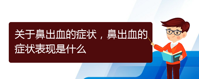 關(guān)于鼻出血的癥狀，鼻出血的癥狀表現(xiàn)是什么(圖1)