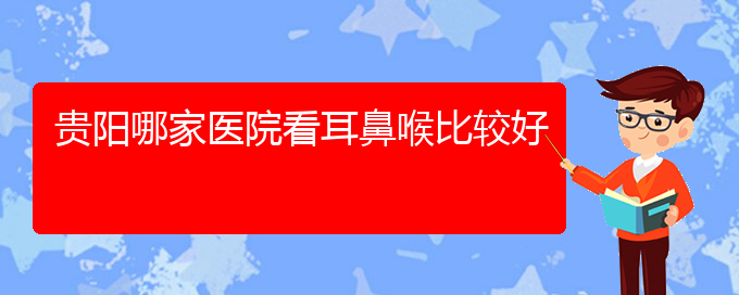 (貴陽(yáng)鼻科醫(yī)院掛號(hào))貴陽(yáng)哪家醫(yī)院看耳鼻喉比較好(圖1)