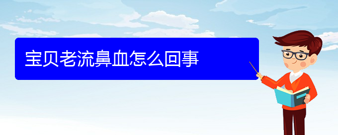 (貴陽(yáng)鼻科醫(yī)院掛號(hào))寶貝老流鼻血怎么回事(圖1)