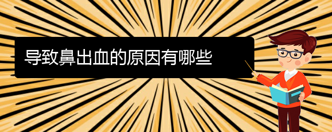 (貴陽鼻科醫(yī)院掛號)導(dǎo)致鼻出血的原因有哪些(圖1)