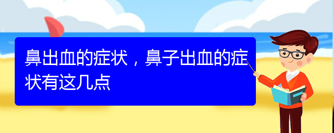 (貴陽看鼻出血去醫(yī)院掛什么科)鼻出血的癥狀，鼻子出血的癥狀有這幾點(圖1)