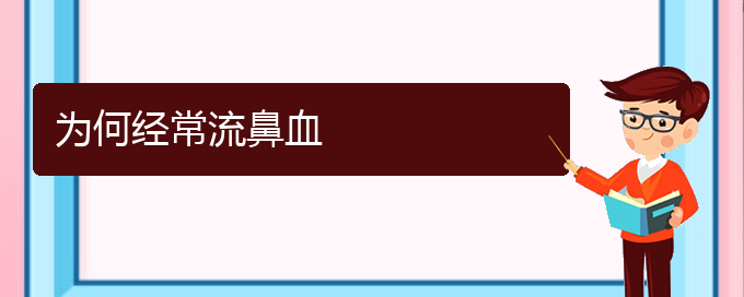 (貴陽鼻科醫(yī)院掛號(hào))為何經(jīng)常流鼻血(圖1)