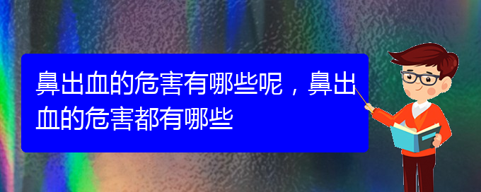 鼻出血的危害有哪些呢，鼻出血的危害都有哪些(圖1)