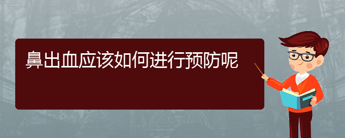 (貴陽鼻科醫(yī)院掛號)鼻出血應(yīng)該如何進行預(yù)防呢(圖1)