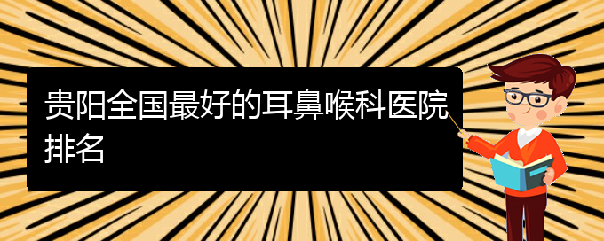 (貴陽看鼻出血掛號)貴陽全國最好的耳鼻喉科醫(yī)院排名(圖1)