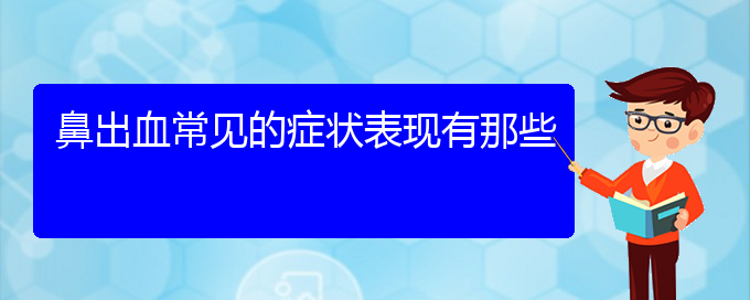 (貴陽看鼻出血誰最權(quán)威)鼻出血常見的癥狀表現(xiàn)有那些(圖1)