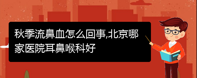 (貴陽鼻科醫(yī)院掛號)秋季流鼻血怎么回事(圖1)