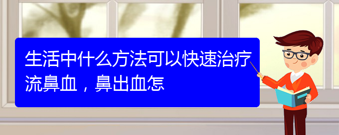 生活中什么方法可以快速治療流鼻血，鼻出血怎(圖1)