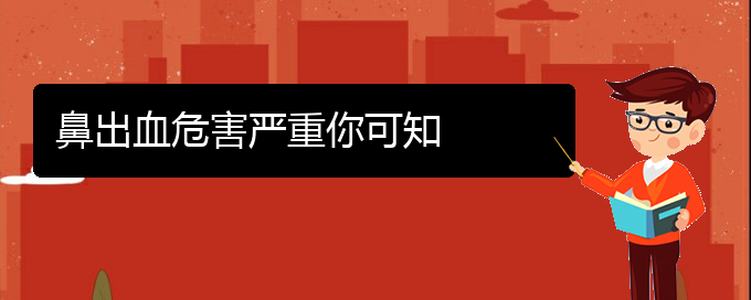 (貴陽鼻科醫(yī)院掛號)鼻出血危害嚴(yán)重你可知(圖1)