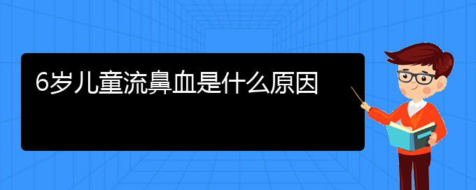 (貴陽鼻科醫(yī)院掛號)6歲兒童流鼻血是什么原因(圖1) (貴陽鼻科醫(yī)院掛號)6歲兒童流鼻血是什么原因(圖1)