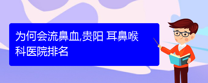 (貴陽哪家醫(yī)院治療鼻出血好)為何會流鼻血,貴陽 耳鼻喉科醫(yī)院排名(圖1)