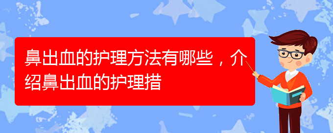 鼻出血的護(hù)理方法有哪些，介紹鼻出血的護(hù)理措(圖1)